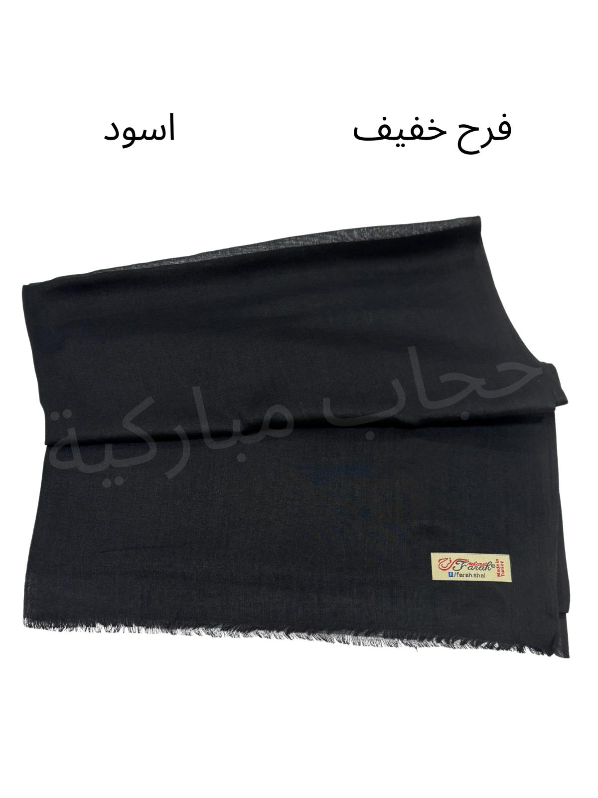شال فرح خفيف (اسود)
