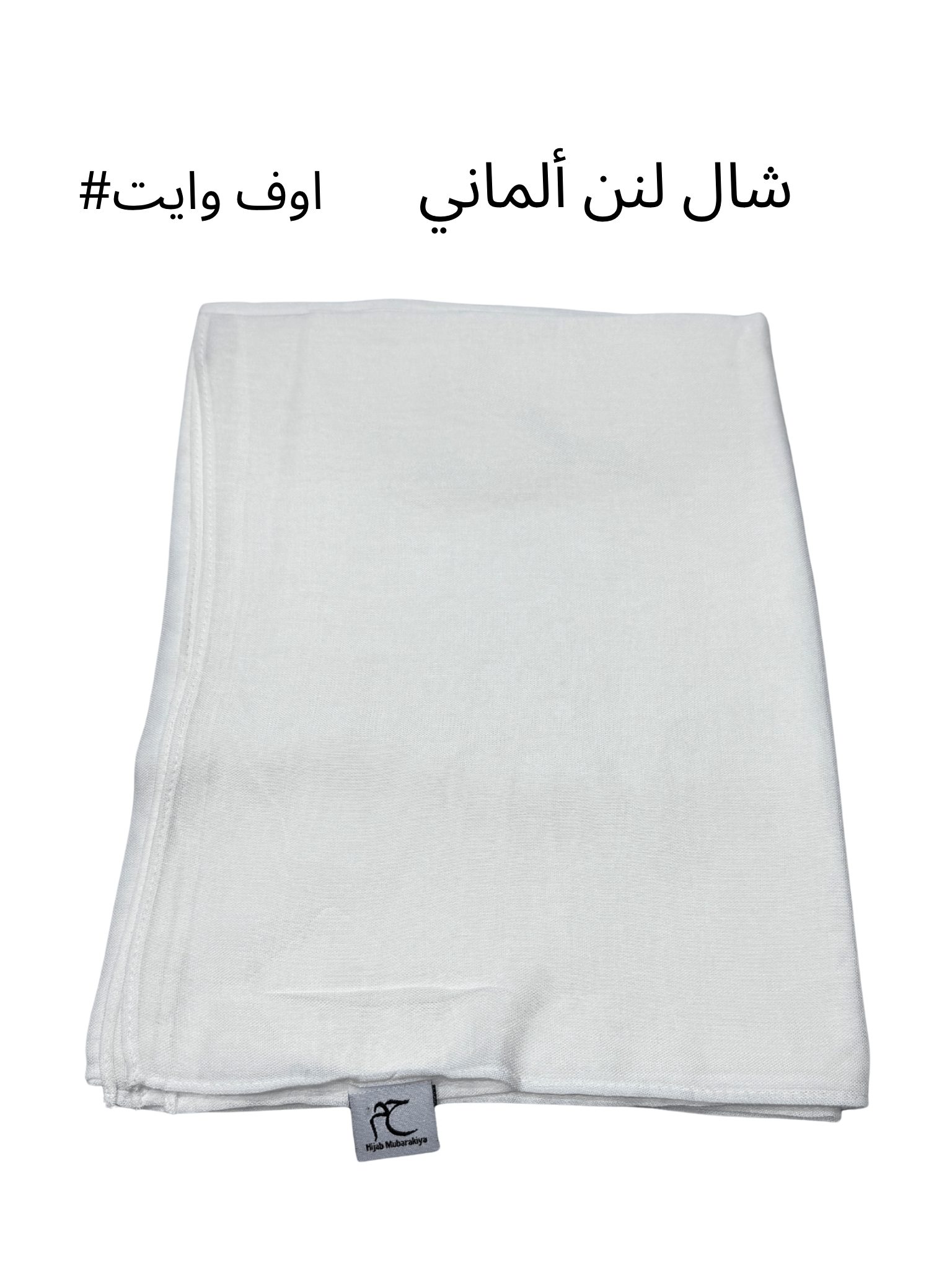 شال لنن ألماني بدون هدب (اوف وايت)