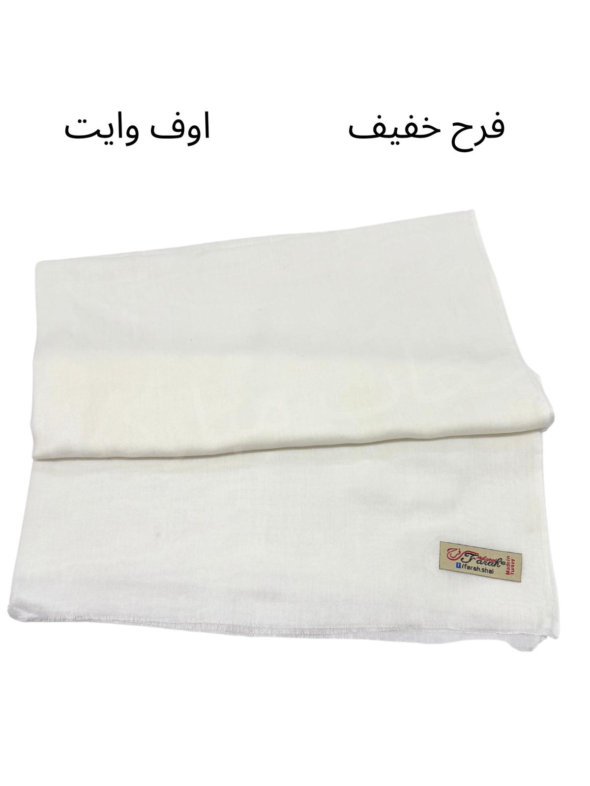 شال فرح خفيف (اوف وايت)