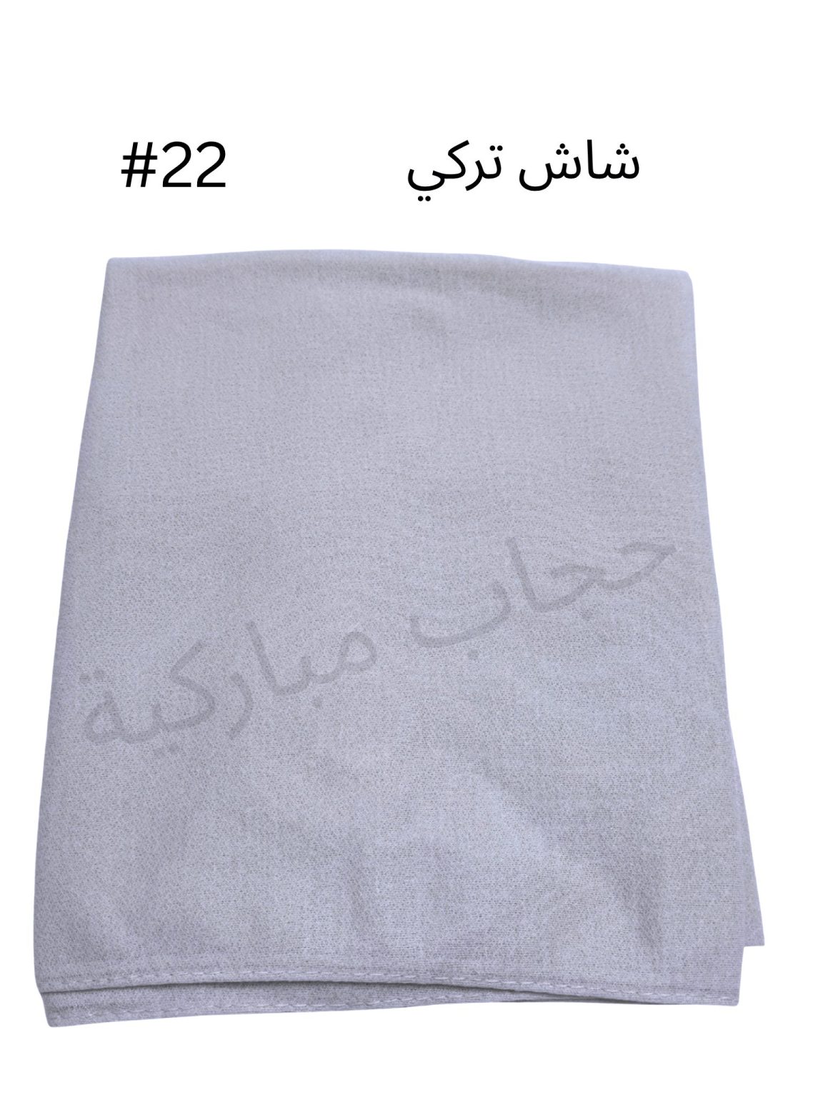 حجاب تركي مع جفسه (رمادي فاتح #22)