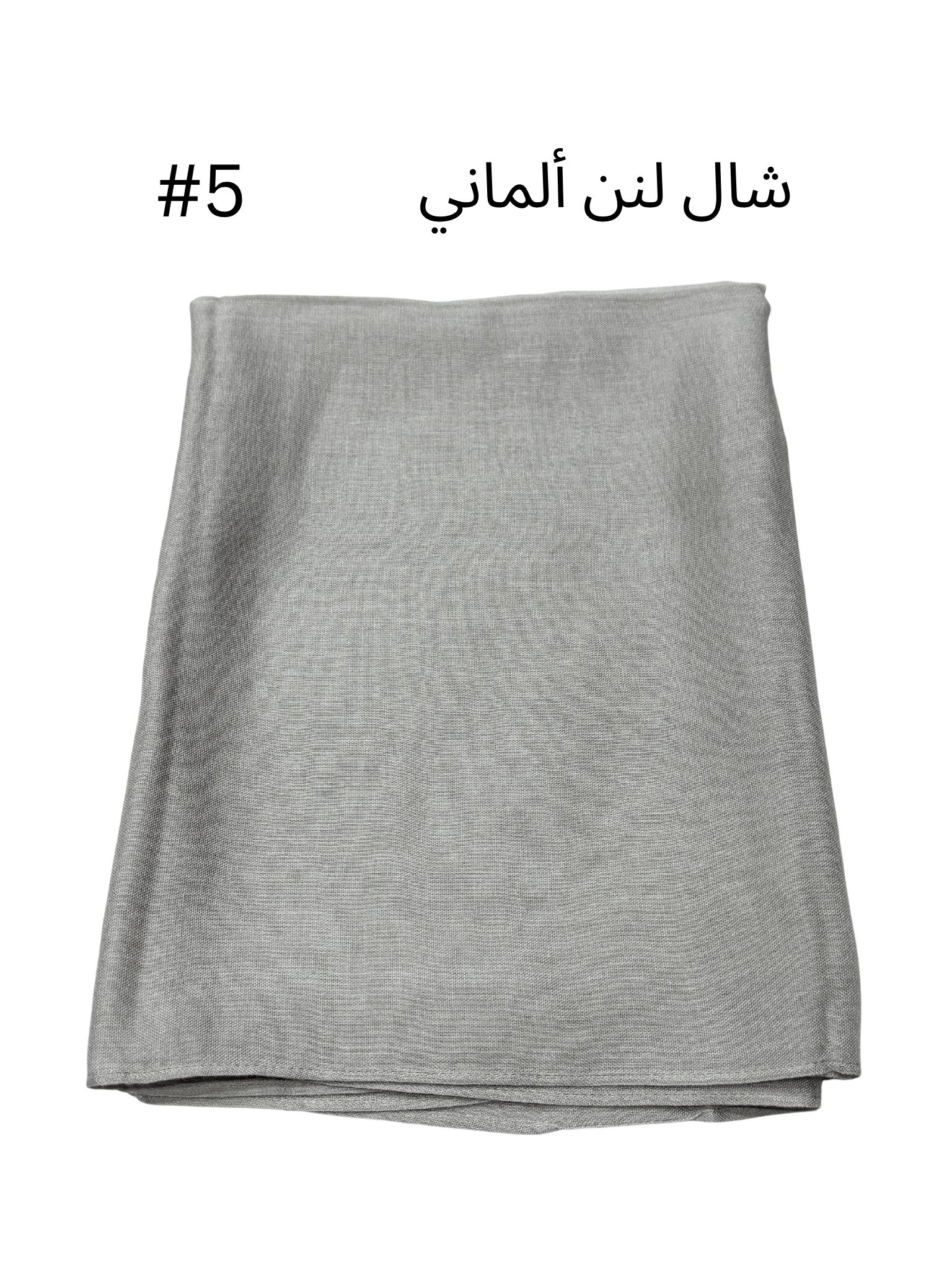 شال لنن ألماني بدون هدب (رمادي #5)