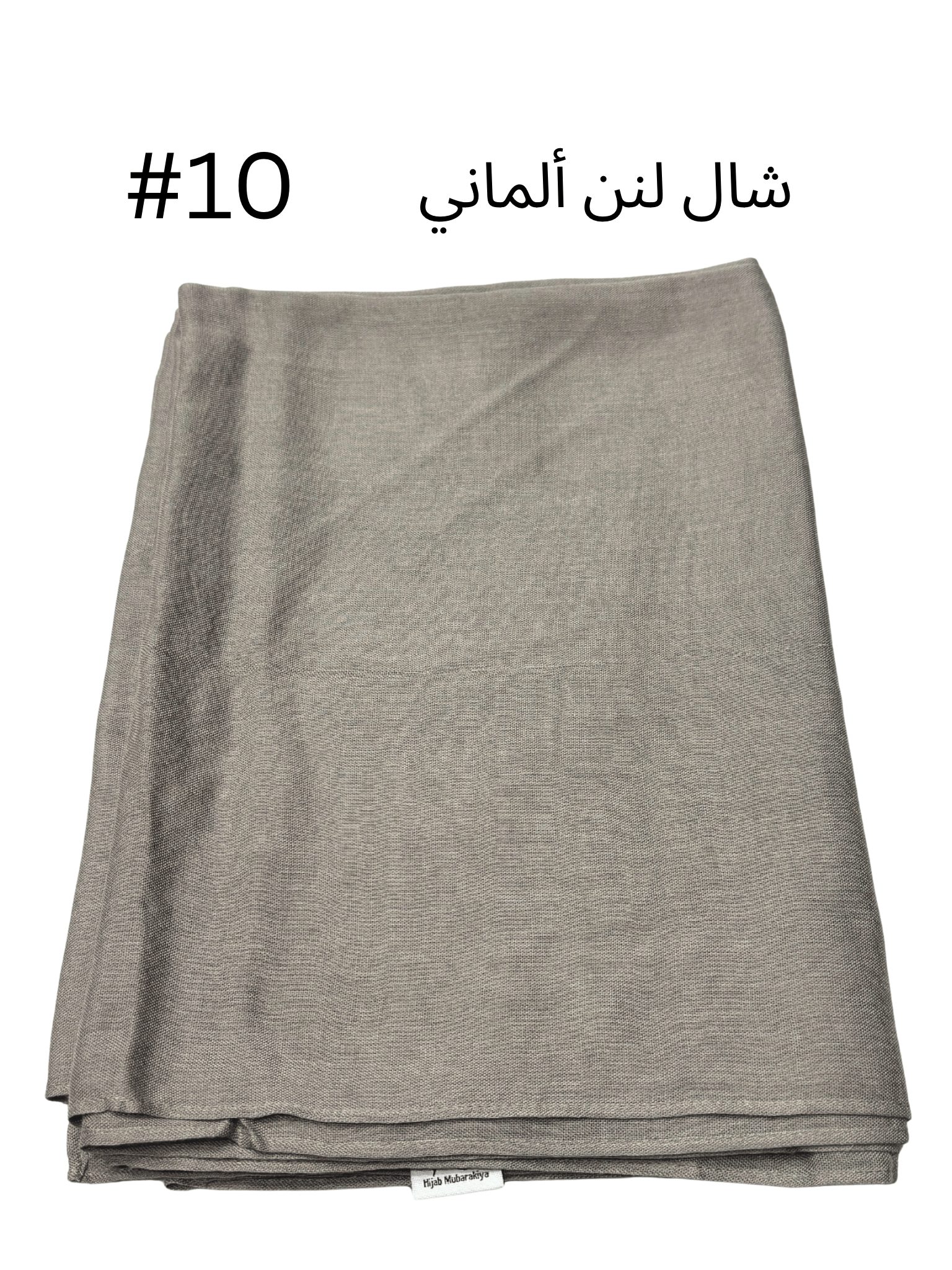 شال لنن ألماني بدون هدب (بيج #10)