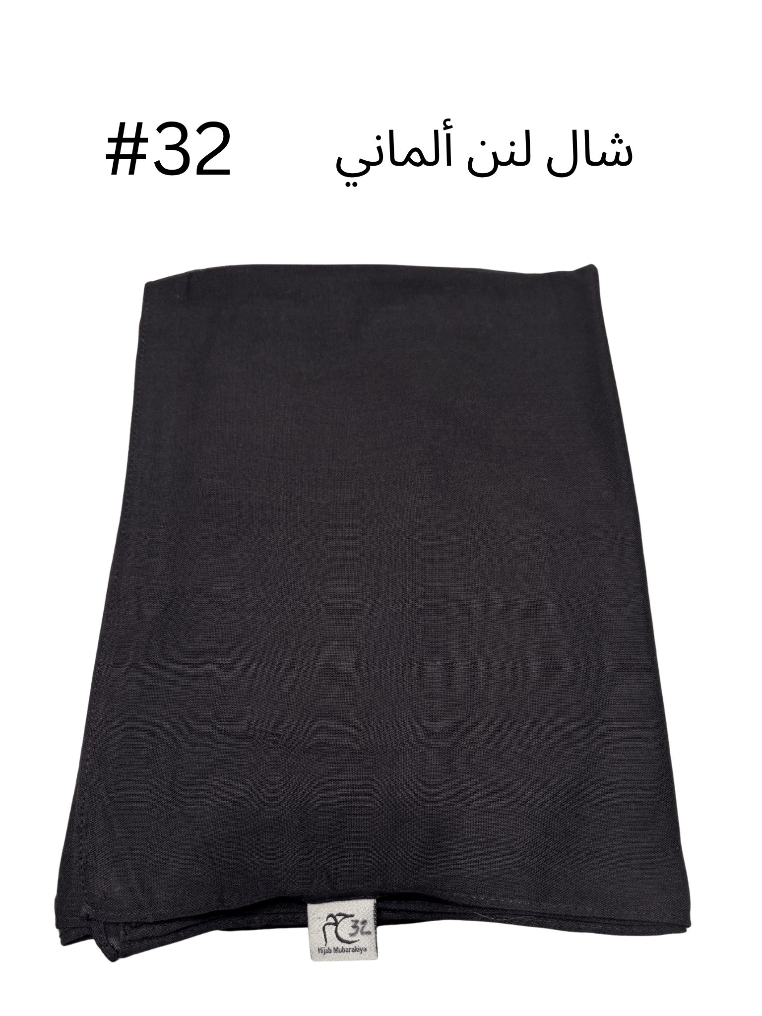 شال لنن ألماني بدون هدب (بني غامج #32)