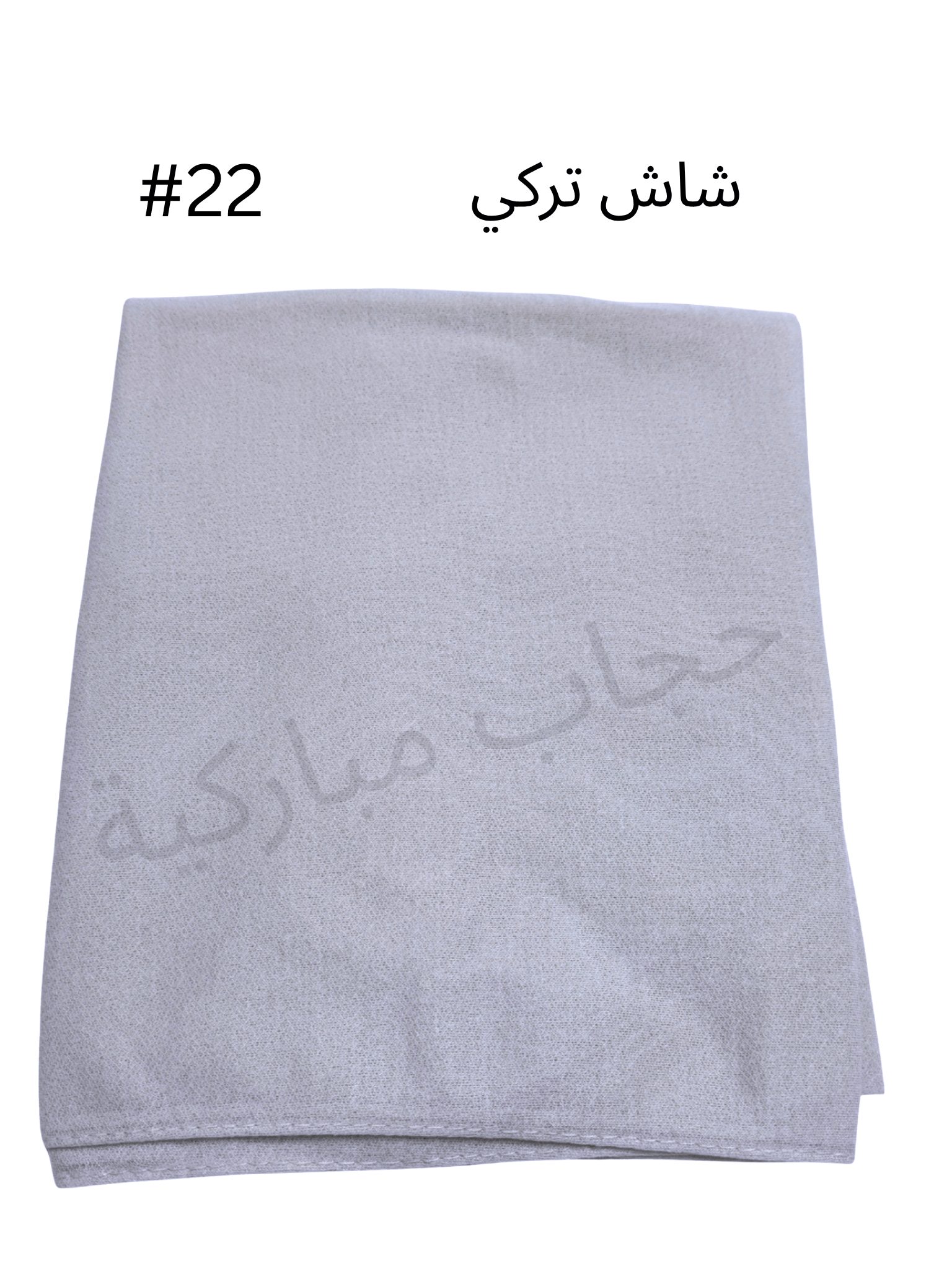 حجاب تركي بدون جفسه (رمادي فاتح #22)