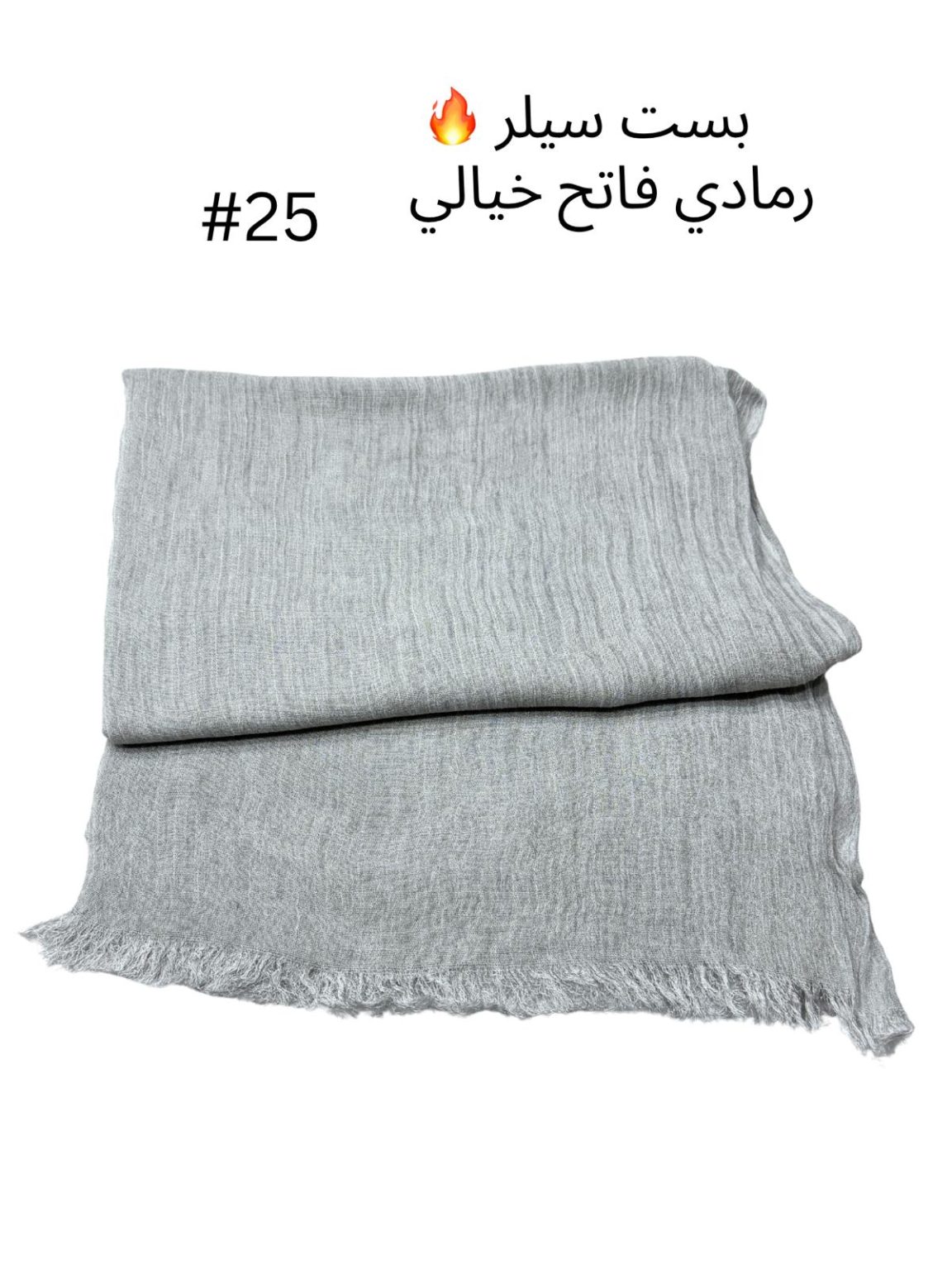 شال تايلندي رمادي فاتح بست سيلر(#25)