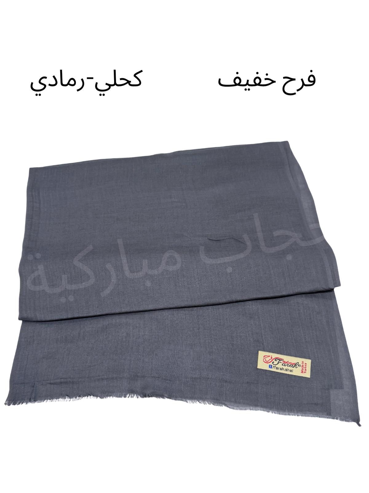 شال فرح خفيف (كحلي رمادي)