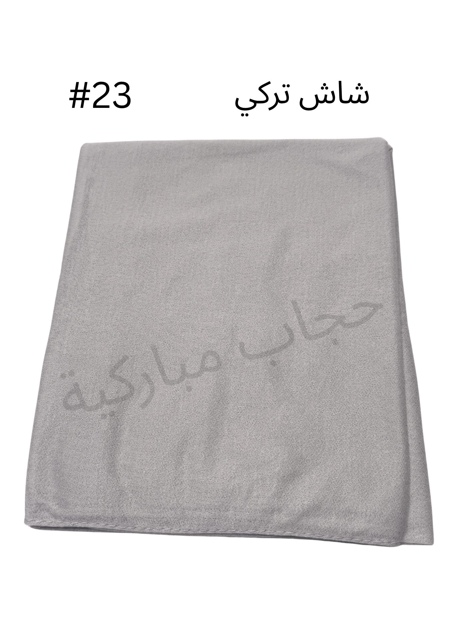 حجاب تركي بدون جفسه (رمادي فاتح #23)
