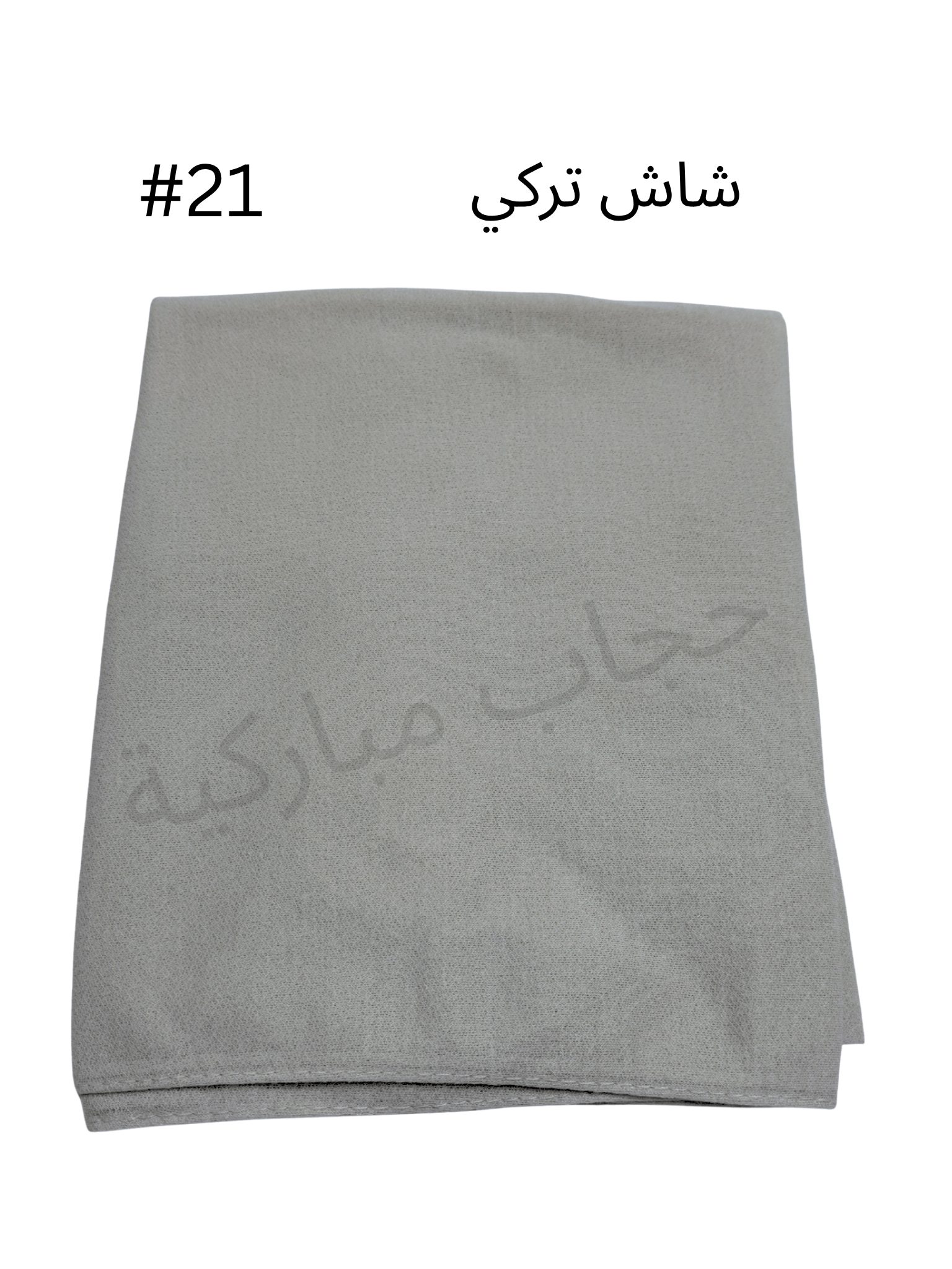 حجاب تركي بدون جفسه (رمادي #21)