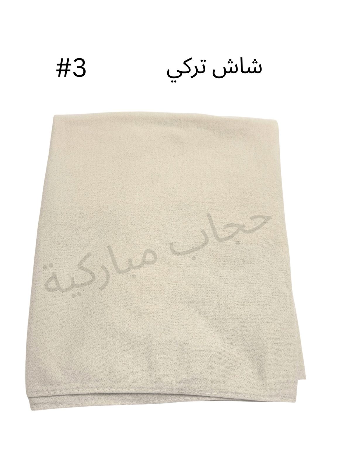 حجاب تركي مع جفسه (بيج  #2)