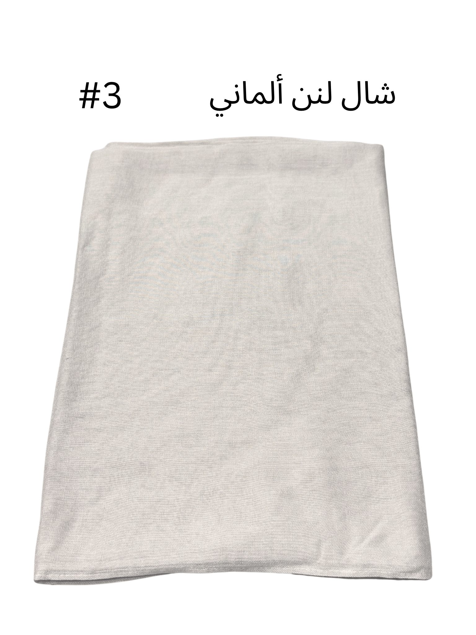 شال لنن ألماني بدون هدب (بيج #3)