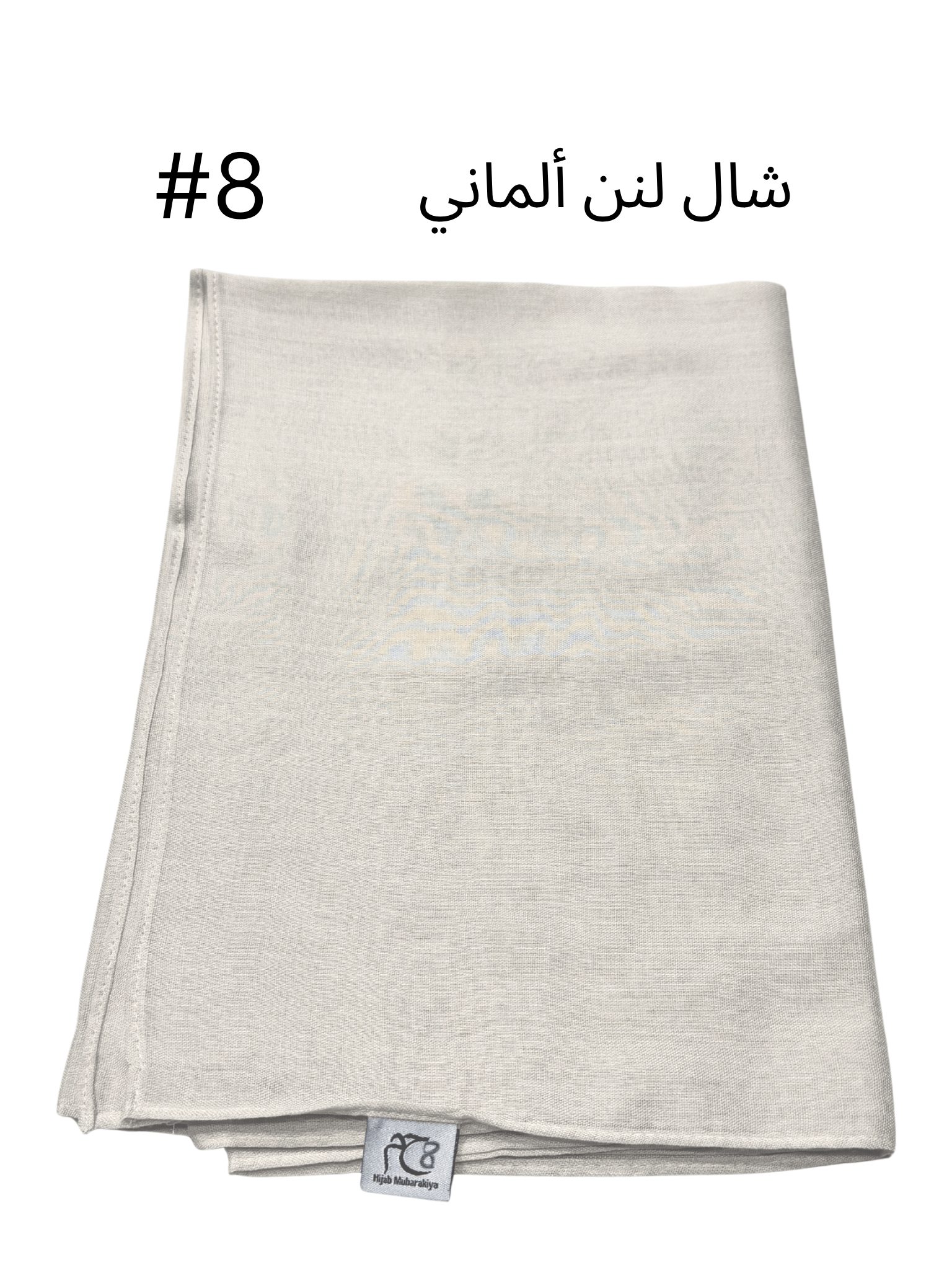 شال لنن ألماني بدون هدب (بيج #8)