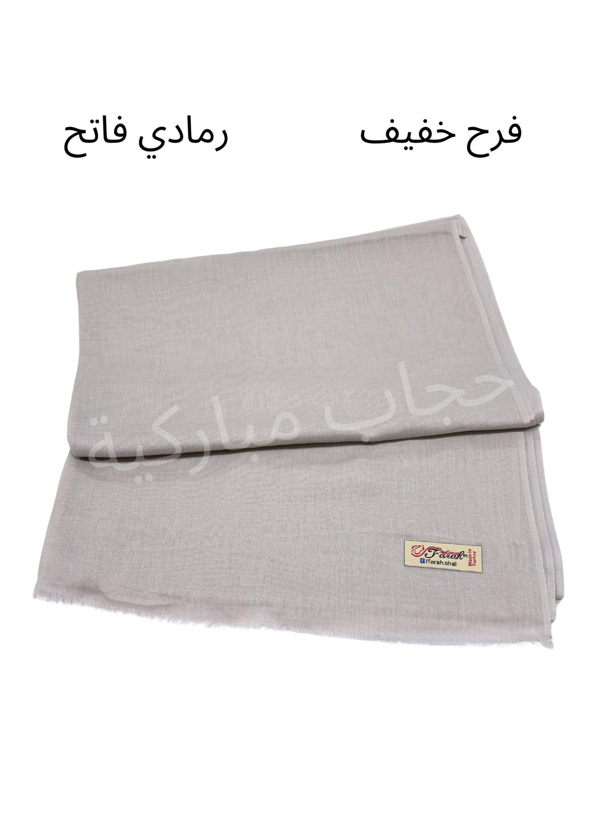 شال فرح خفيف (رمادي فاتح)