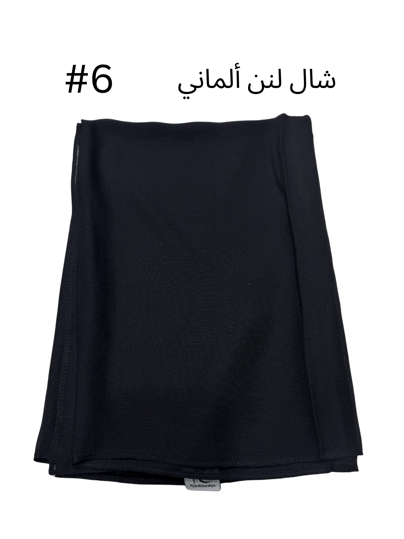 شال لنن ألماني بدون هدب (اسود)