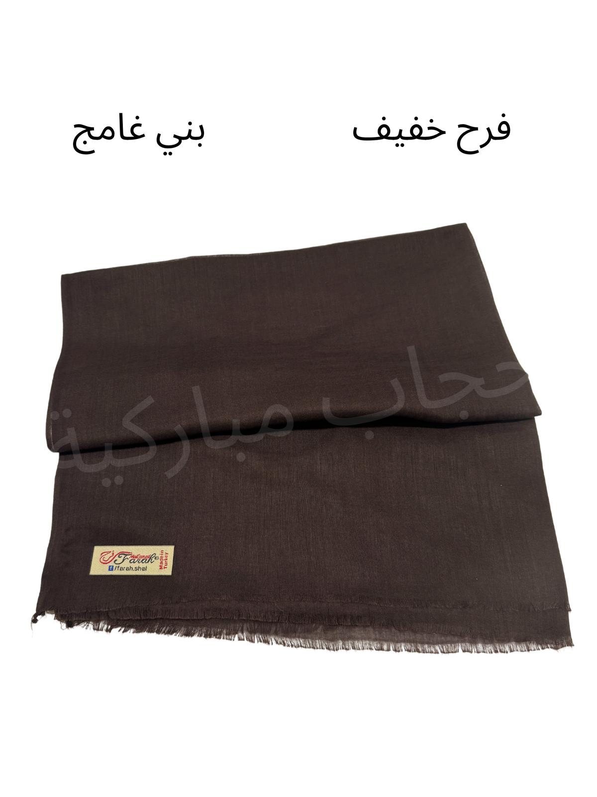 شال فرح خفيف (بني غامج)