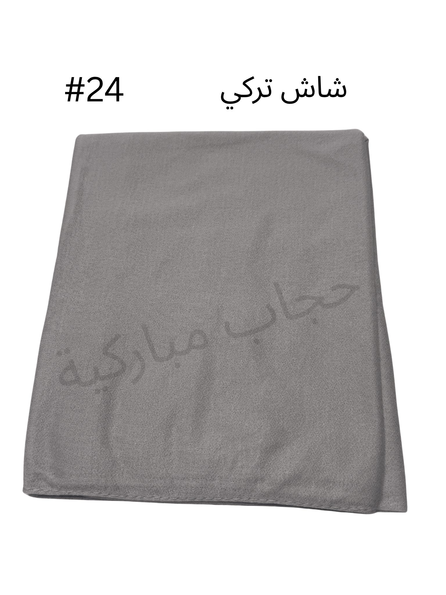 حجاب تركي بدون جفسه (رمادي #24)